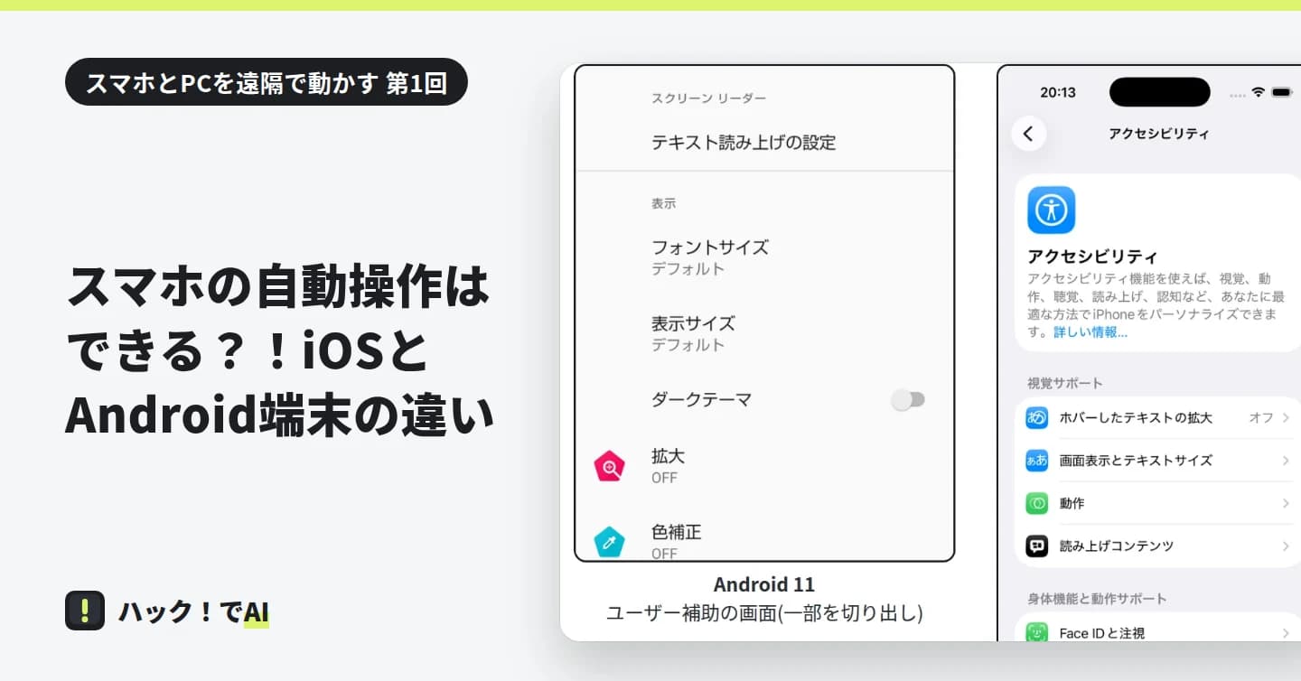 Android と iOS のアクセシビリティの設定画面を並べた図。同じ仕事の最後の画面