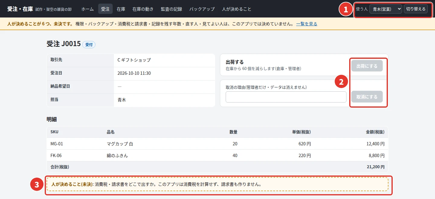 受注 J0015 の詳細の画面。右上の使う人は青木(営業)。出荷にする・取消にするのボタンが灰色で押せない。明細はマグカップ 白 20 個と綿のふきん 40 個で合計 21,200 円(税抜)。下に、人が決めること(未決)消費税・請求書をどこで出すか、このアプリは消費税を計算せず請求書も作りません、という枠