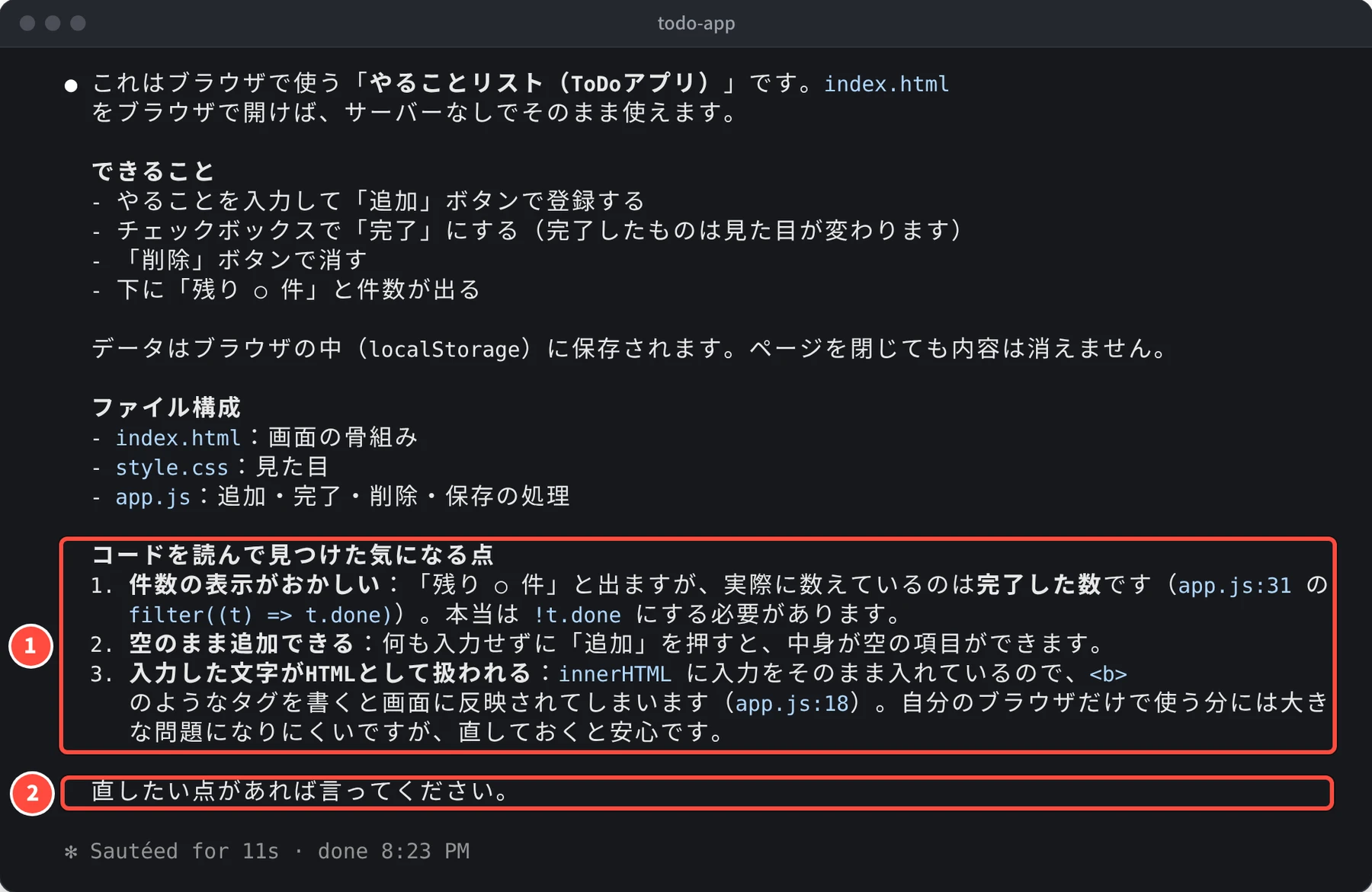 やることリストの説明のあとに、コードを読んで見つけた気になる点として、件数の表示がおかしい(app.js の 31 行目)、空のまま追加できる、入力した文字がHTMLとして扱われる(app.js の 18 行目)の 3 つが並び、最後に「直したい点があれば言ってください。」と出ている