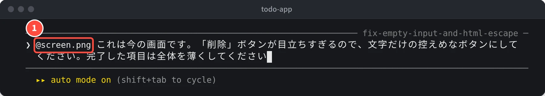 Claude Code の入力欄に、@screen.png これは今の画面です。「削除」ボタンが目立ちすぎるので、文字だけの控えめなボタンにしてください。完了した項目は全体を薄くしてください、と入力している