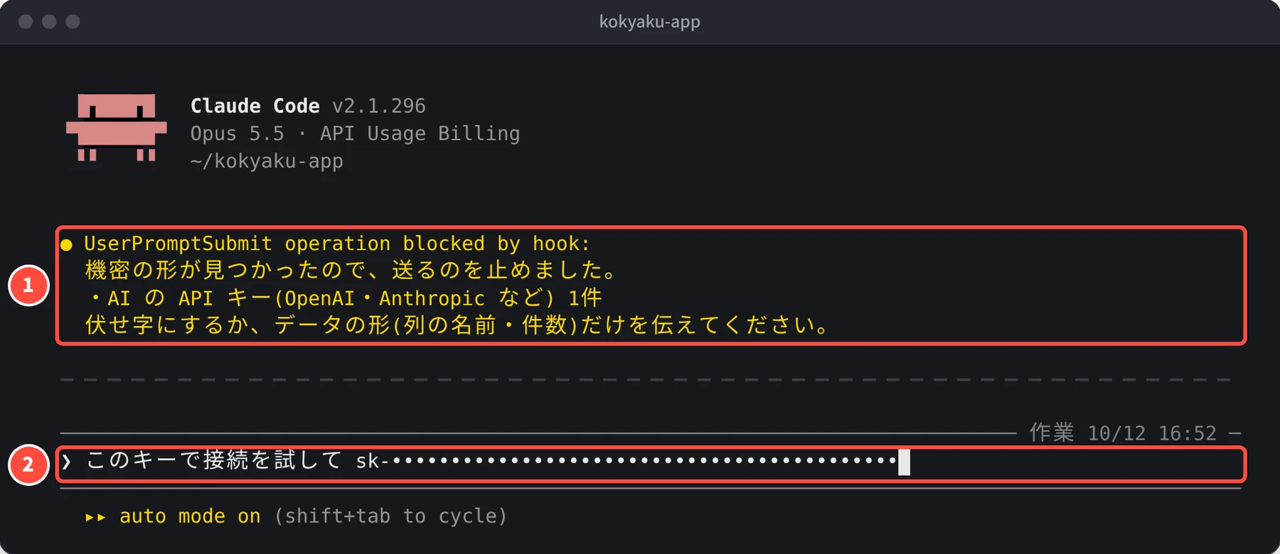 UserPromptSubmit operation blocked by hook: 機密の形が見つかったので、送るのを止めました。AI の API キー 1件、と表示され、入力欄に元の文が戻っている