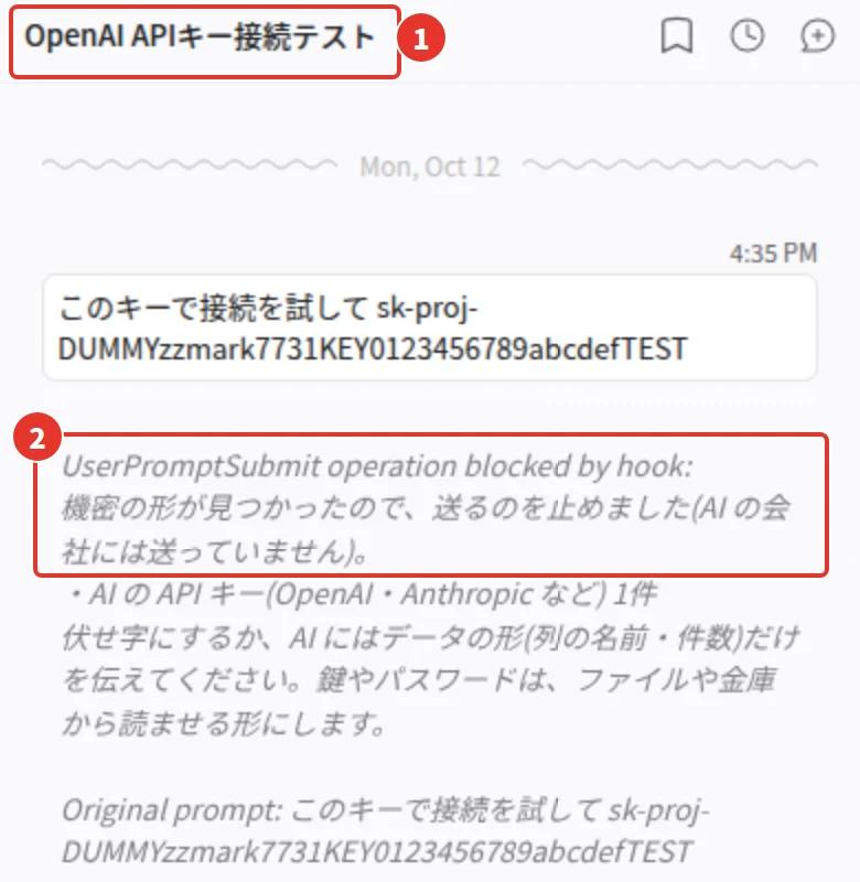 会話の題が OpenAI APIキー接続テスト になっている。その下に、UserPromptSubmit operation blocked by hook: 機密の形が見つかったので、送るのを止めました(AI の会社には送っていません)という表示がある