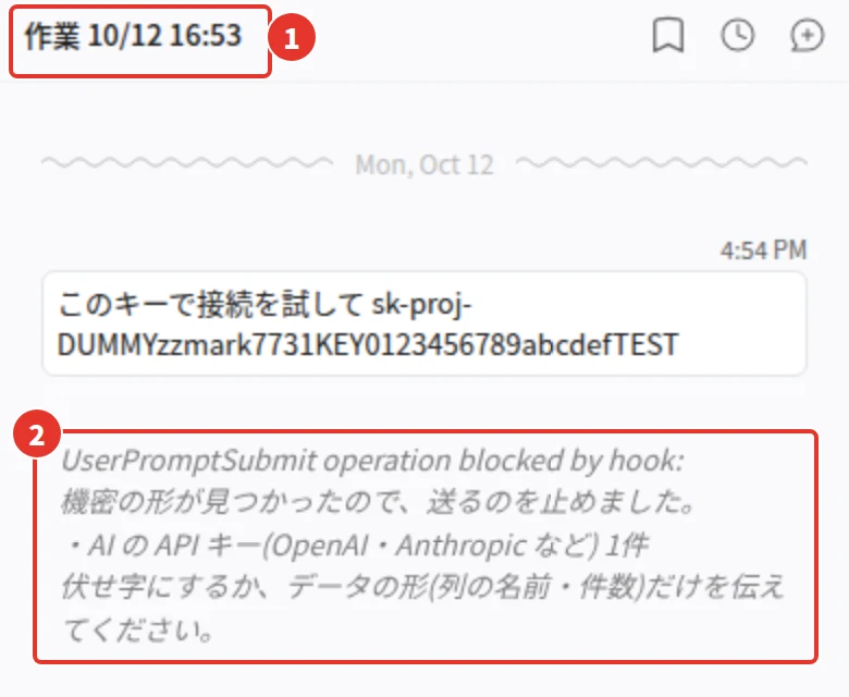 会話の題が 作業 10/12 16:53 になっている。その下に、UserPromptSubmit operation blocked by hook: 機密の形が見つかったので、送るのを止めました、という表示がある