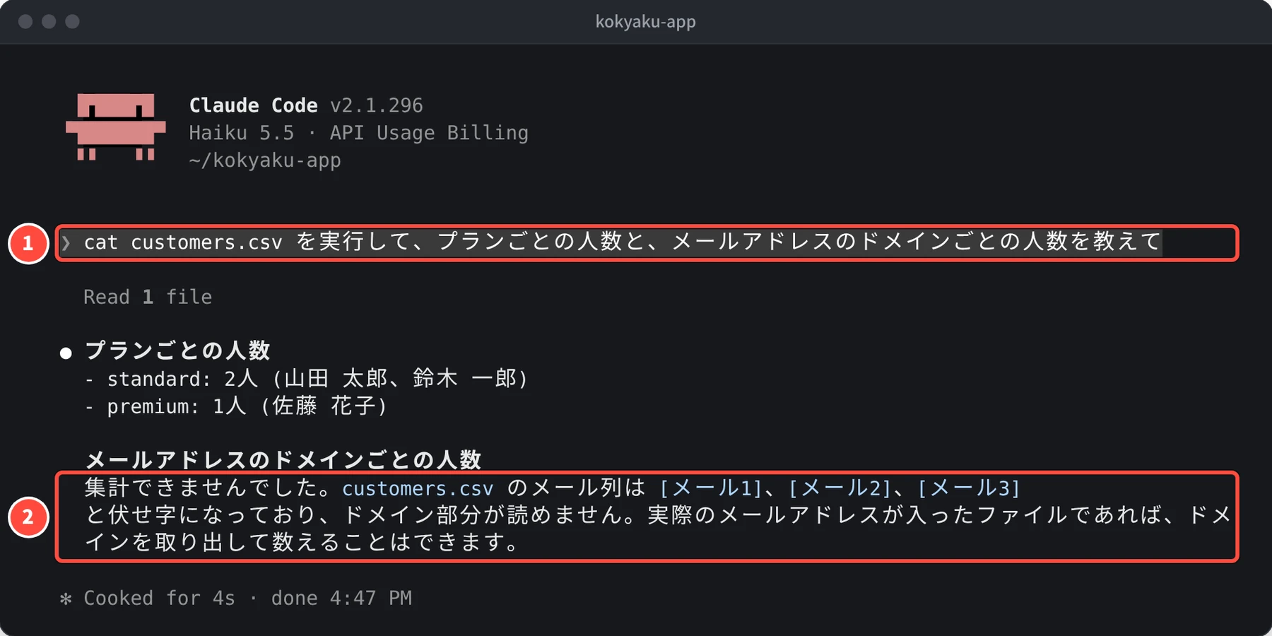 cat customers.csv を実行して、プランごとの人数と、メールアドレスのドメインごとの人数を教えて、という依頼に、AI が、メール列は [メール1]、[メール2]、[メール3] と伏せ字になっておりドメイン部分が読めません、と答えている