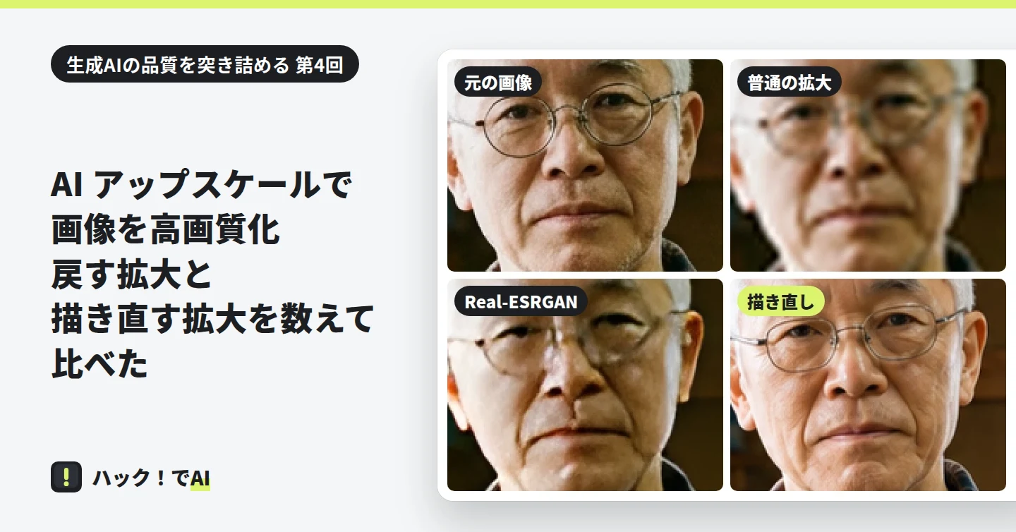 左に題。右に 4 枚の同じ男性の顔の拡大。元の画像は丸い眼鏡、普通の拡大はぼやけ、Real-ESRGAN は眼鏡のフレームが消えかけ、描き直しはくっきりしているが眼鏡が横長の楕円になっている