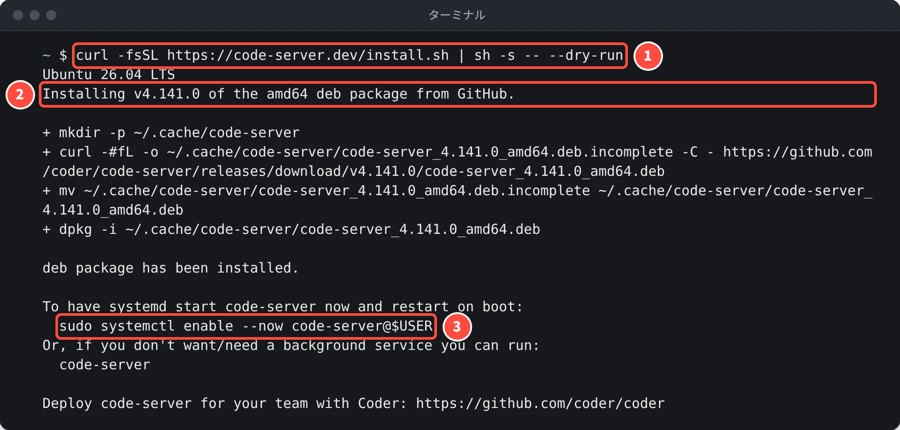 Ubuntu 26.04 LTS、Installing v4.141.0 of the amd64 deb package from GitHub. の表示と、ダウンロードと dpkg の手順、最後に sudo systemctl enable --now code-server@$USER の案内が表示されている