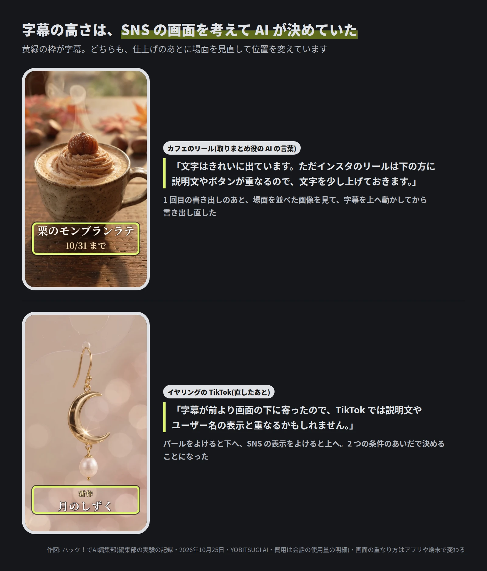縦長の画面 2 つ。カフェのリールでは字幕が下の端より少し上にあり、AI の言葉「インスタのリールは下の方に説明文やボタンが重なるので、文字を少し上げておきます」。イヤリングの TikTok では直したあと字幕が下寄りになり、AI の言葉「TikTok では説明文やユーザー名の表示と重なるかもしれません」