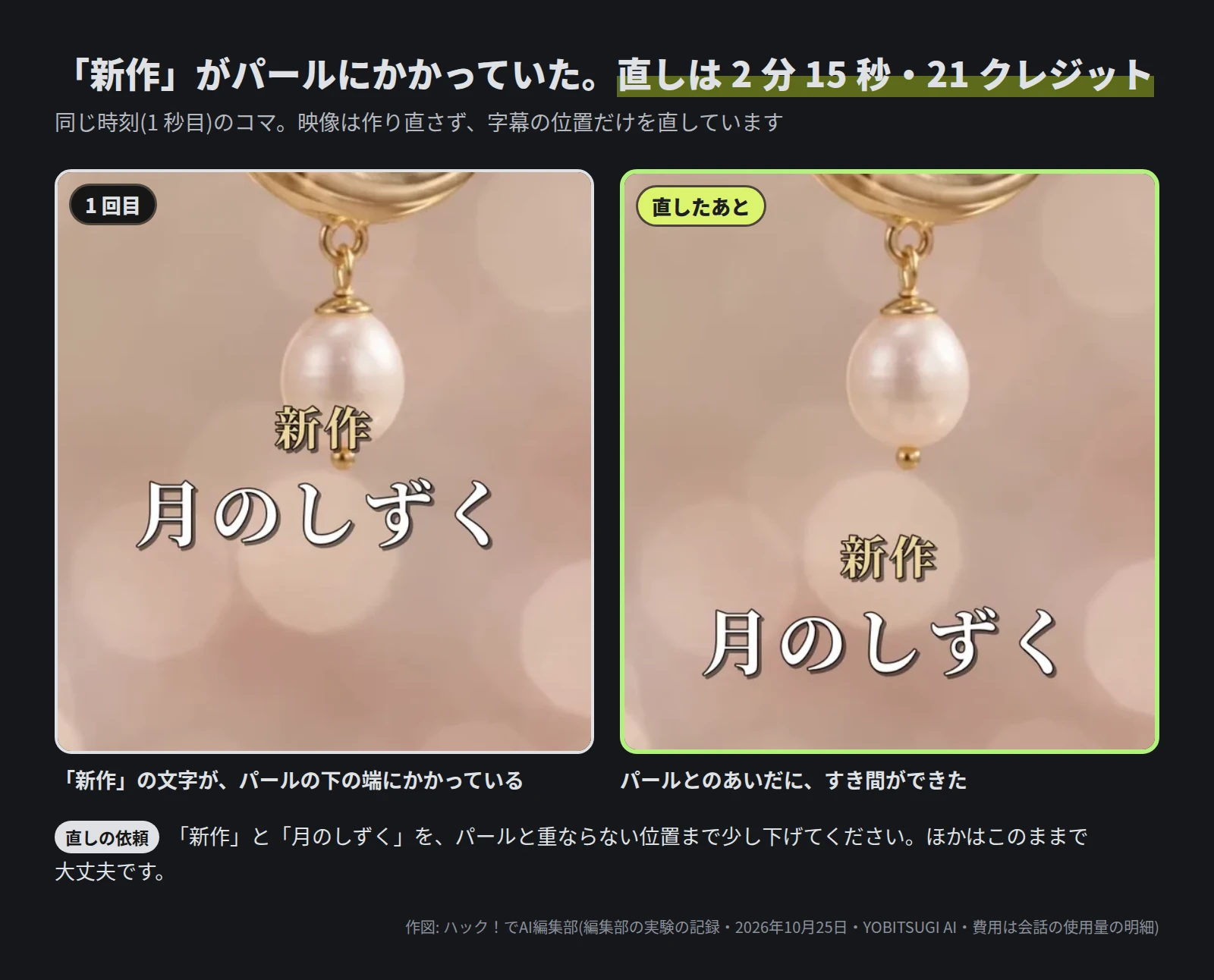 イヤリングの動画の同じ時刻のコマを 2 つ並べた図。1 回目は「新作」の小さな文字がパールの下の端にかかっている。直したあとは「新作 月のしずく」がパールの下に離れて出ている。直しの依頼の文と、2 分 15 秒・21 クレジットの数字