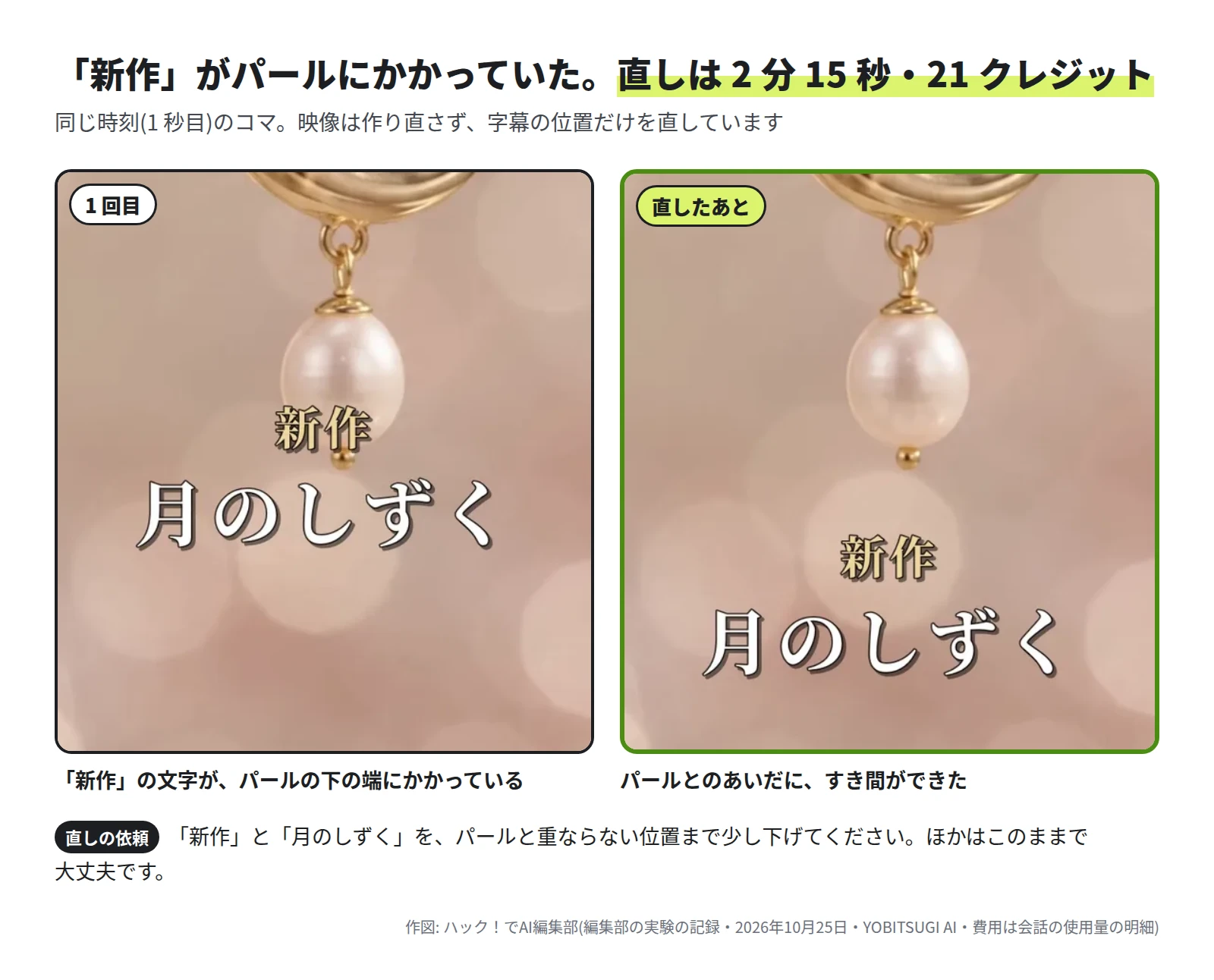 イヤリングの動画の同じ時刻のコマを 2 つ並べた図。1 回目は「新作」の小さな文字がパールの下の端にかかっている。直したあとは「新作 月のしずく」がパールの下に離れて出ている。直しの依頼の文と、2 分 15 秒・21 クレジットの数字