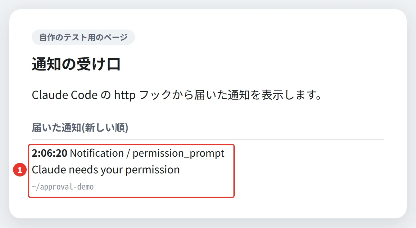 通知の受け口のページに、2:06:20 Notification / permission_prompt、Claude needs your permission、~/approval-demo と表示されている