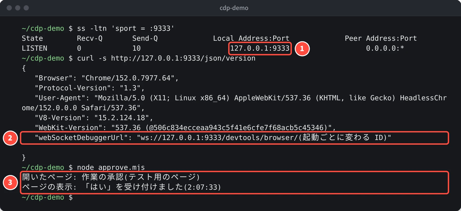 ss -ltn の結果に LISTEN 127.0.0.1:9333、curl -s http://127.0.0.1:9333/json/version の結果に Browser Chrome/152.0.7977.64 と webSocketDebuggerUrl、node approve.mjs の結果に 開いたページ: 作業の承認(テスト用のページ)、ページの表示: 「はい」を受け付けました(2:07:33) が表示されている