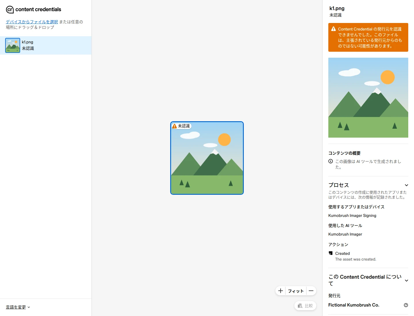 Verify の画面。左の一覧に k1.png 未認識。右の欄の上に橙の帯で、Content Credential の発行元を認識できませんでした。このファイルは、主張されている発行元からのものではない可能性があります。その下に山の絵、コンテンツの概要にこの画像は AI ツールで生成されました、プロセスに使用するアプリまたはデバイス Kumobrush Imager Signing、使用した AI ツール Kumobrush Imager、アクション Created、発行元 Fictional Kumobrush Co.