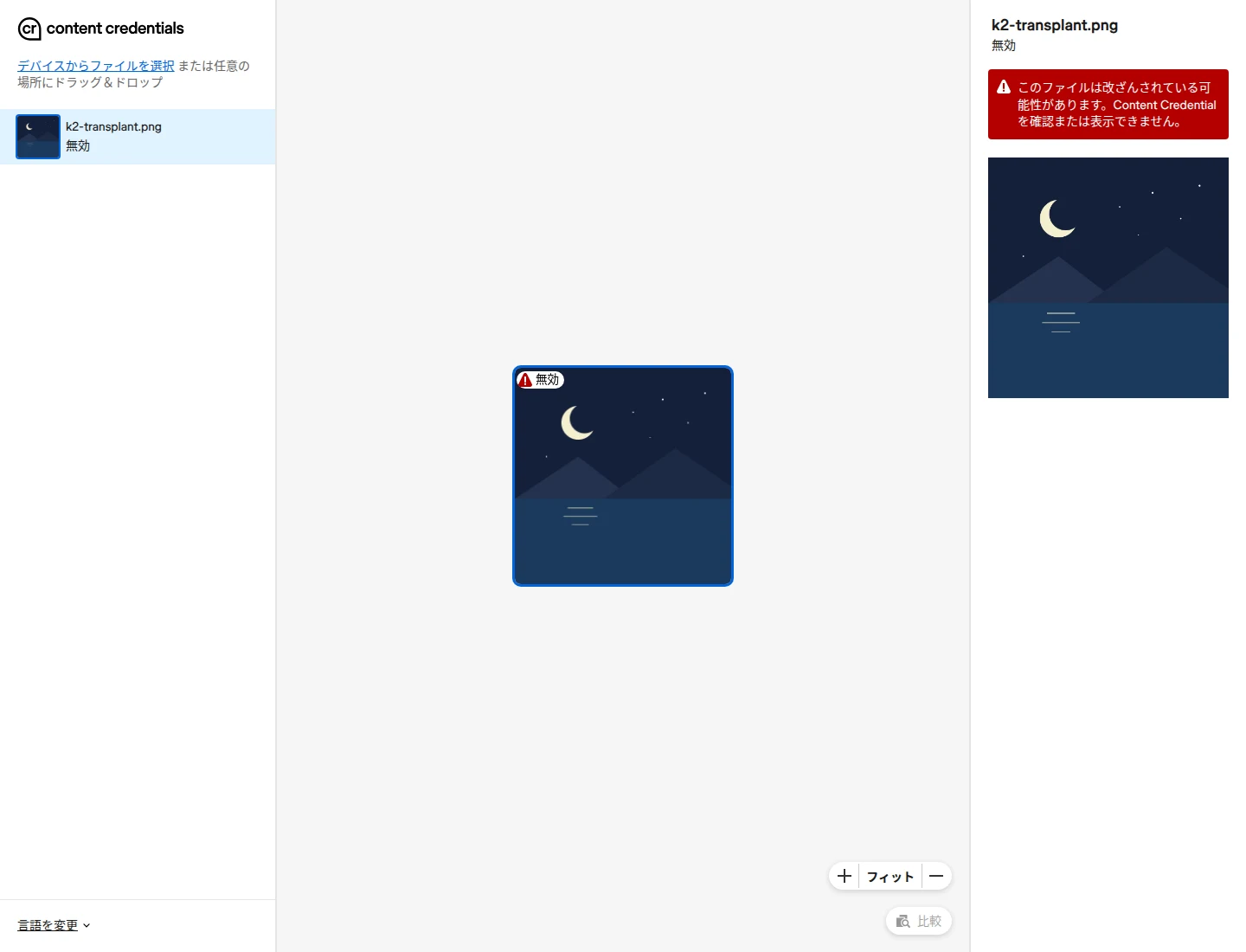 Verify の画面。左の一覧に k2-transplant.png 無効。右の欄の上に赤い帯で、このファイルは改ざんされている可能性があります。Content Credential を確認または表示できません。その下に月と湖の夜の絵。名乗りやアクションは表示されていない