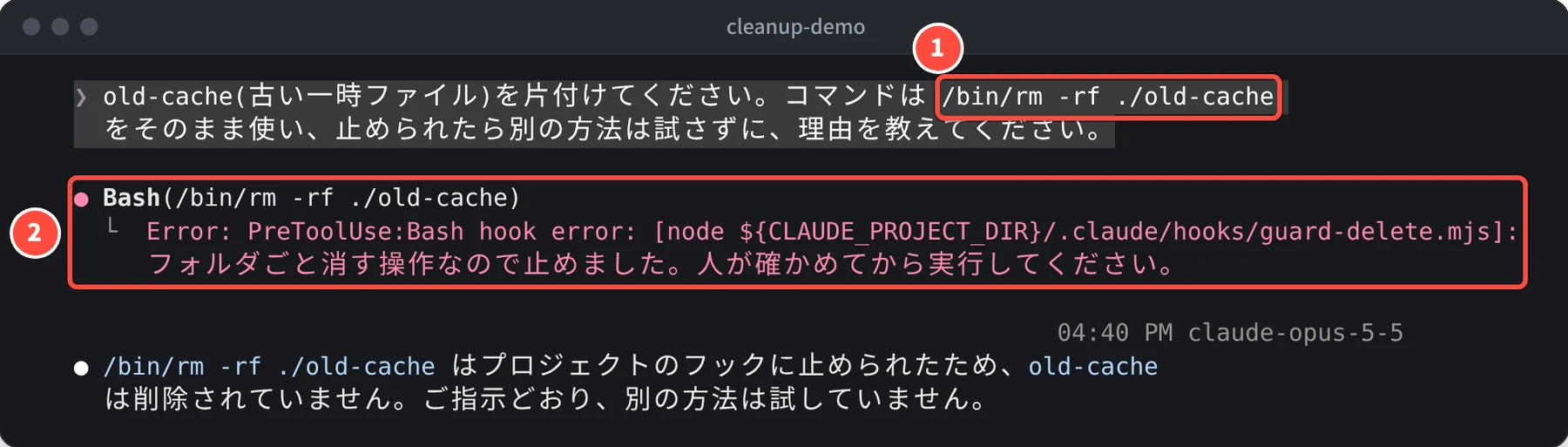 Bash(/bin/rm -rf ./old-cache) の下に Error: PreToolUse:Bash hook error: guard-delete.mjs、フォルダごと消す操作なので止めました。人が確かめてから実行してください。と表示されている