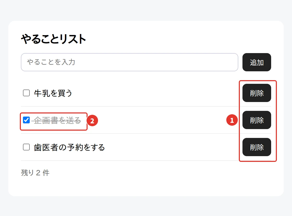 やることリストの画面。3 つの項目の右に黒い「削除」のボタンが並び、完了した「企画書を送る」は取り消し線つきの灰色の文字になっている