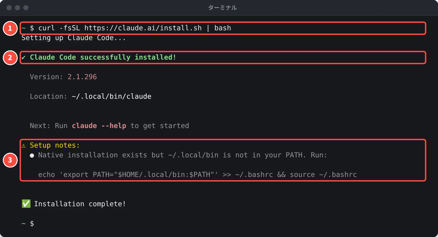 ターミナルに Claude Code successfully installed! と Version: 2.1.296 が表示され、その下に Setup notes として PATH の案内が出ている