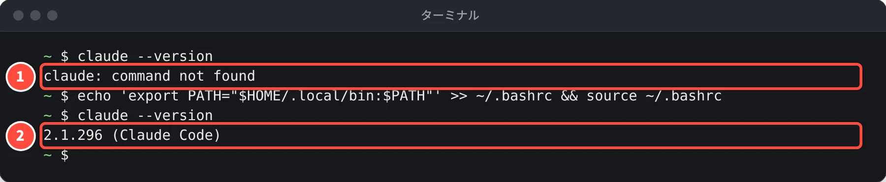 1 回目の claude --version は command not found、PATH を設定したあとの claude --version は 2.1.296 (Claude Code) と表示されている