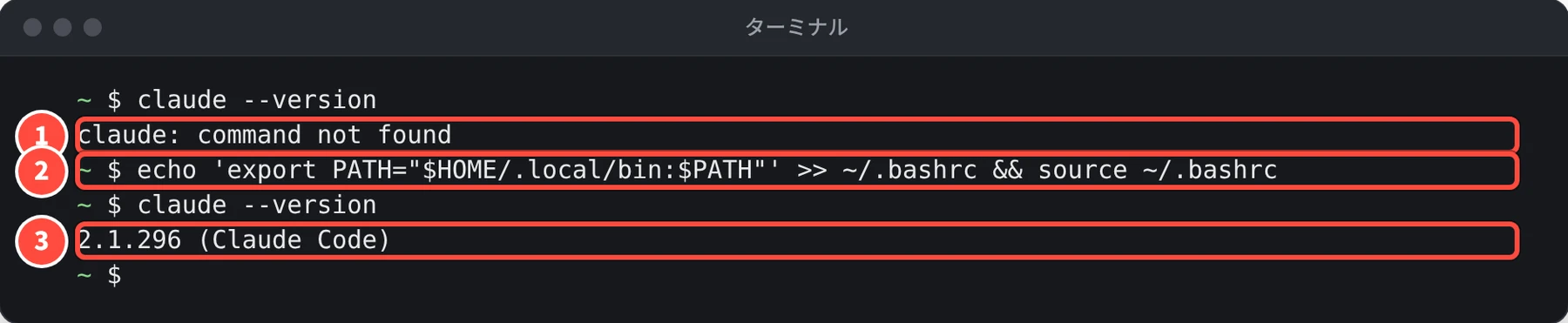 1 回目の claude --version は command not found、PATH に追加するコマンドを実行したあとは 2.1.296 (Claude Code) と表示されている