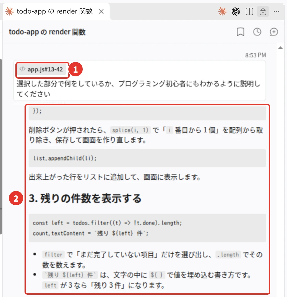 パネルに app.js#13-42 という印のついた質問と、3. 残りの件数を表示する、という見出しの答えが表示されている