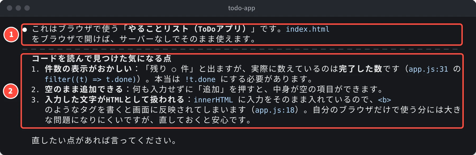 「これはブラウザで使う「やることリスト(ToDoアプリ)」です」という説明と、コードを読んで見つけた気になる点として、件数の表示がおかしい・空のまま追加できる・入力した文字がHTMLとして扱われるの 3 つが挙げられている