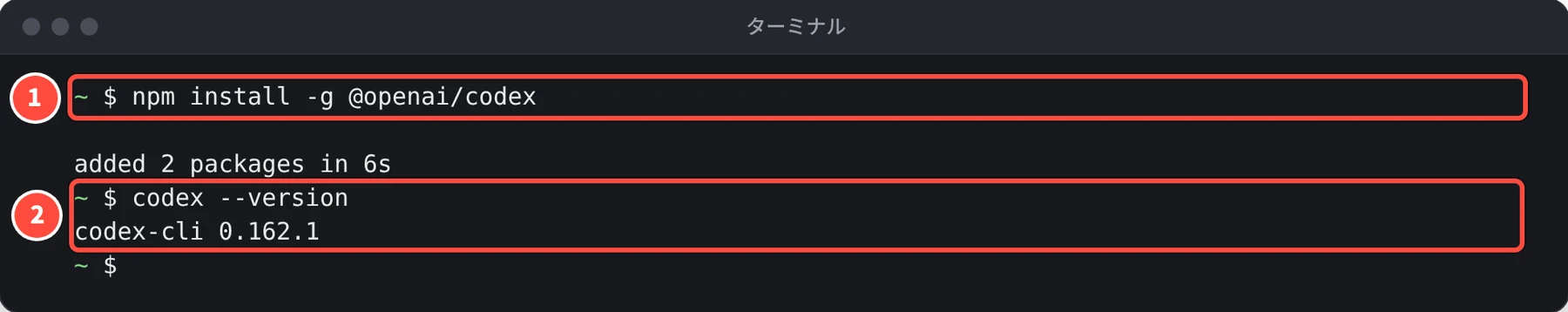 ターミナルで npm install -g @openai/codex を実行して added 2 packages in 6s と表示され、codex --version で codex-cli 0.162.1 と表示されている