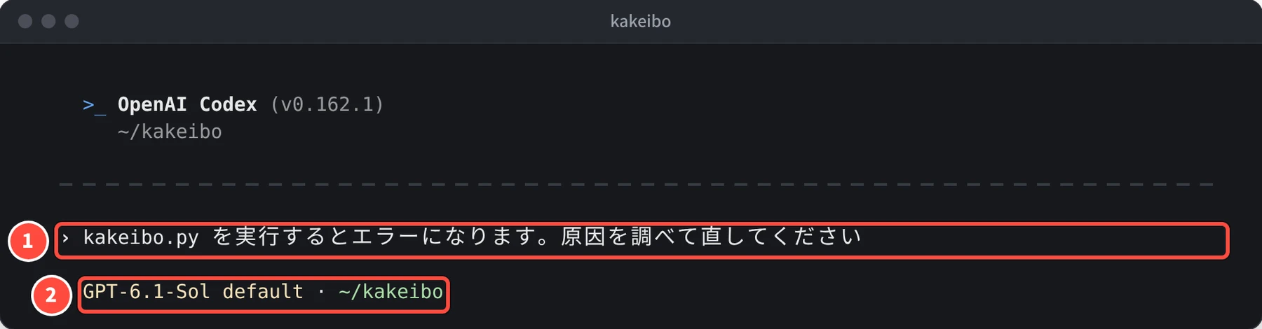 入力欄に kakeibo.py を実行するとエラーになります。原因を調べて直してください と入力され、その下に GPT-6.1-Sol default · ~/kakeibo と表示されている
