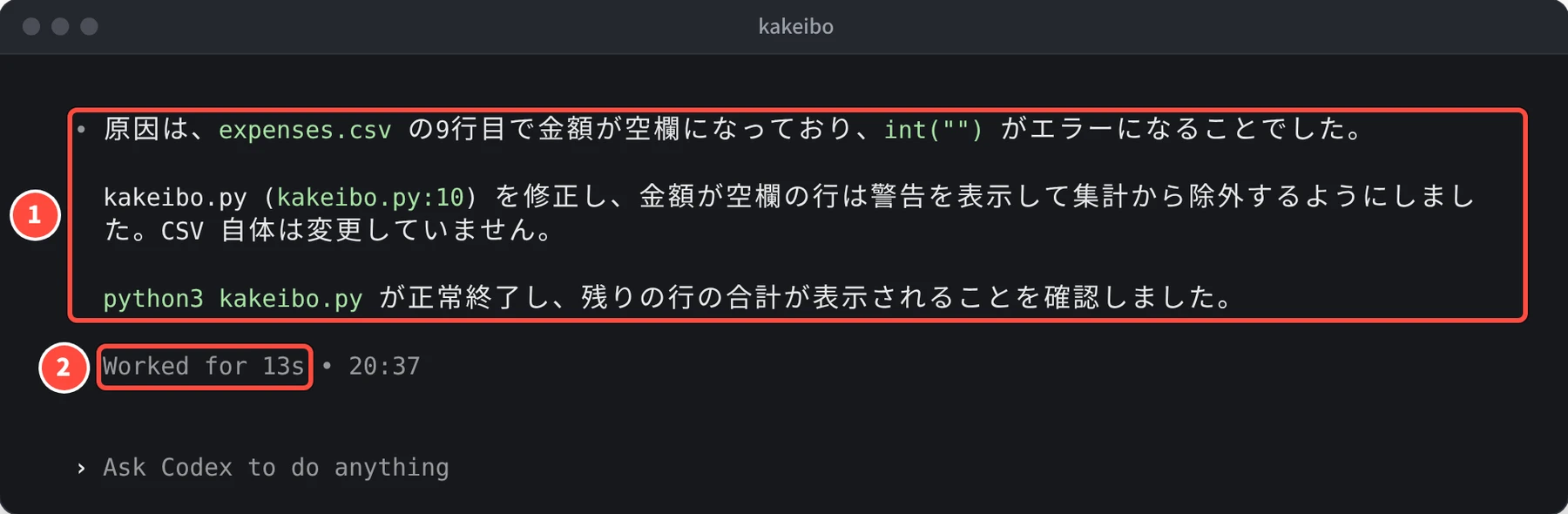 原因は、expenses.csv の9行目で金額が空欄になっており、int がエラーになることでした という報告と、kakeibo.py を修正したこと、python3 kakeibo.py が正常終了したことの確認、Worked for 13s が表示されている