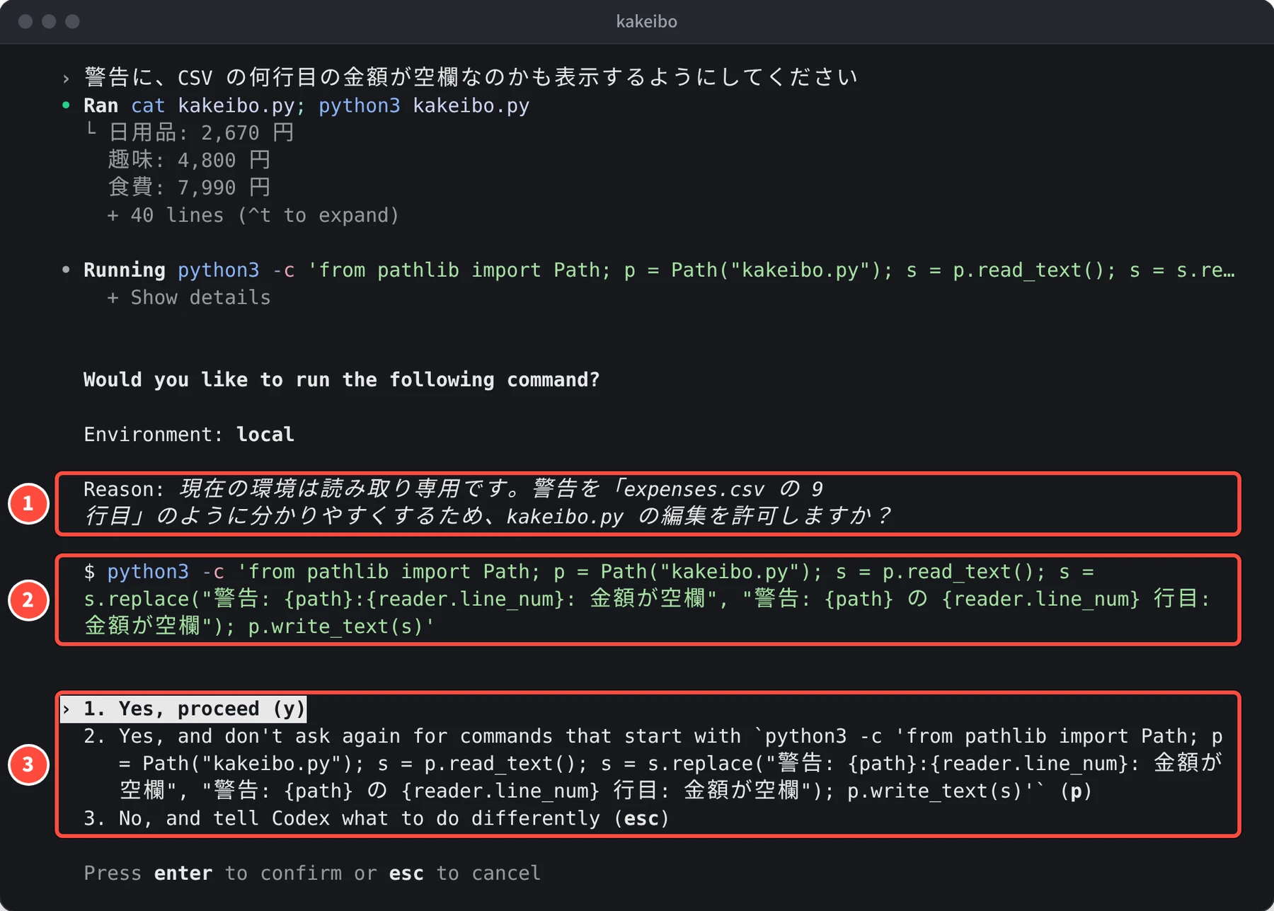 Would you like to run the following command? の画面。Reason に 現在の環境は読み取り専用です で始まる理由があり、python3 -c で kakeibo.py を書き換えるコマンドと、1. Yes, proceed (y)、2. Yes, and don't ask again for commands that start with … (p)、3. No, and tell Codex what to do differently (esc) が並んでいる