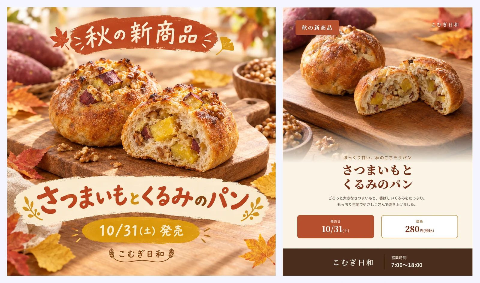 左は正方形の告知画像。木のまな板の上のパンの断面と、秋の新商品・さつまいもとくるみのパン・10/31(土)発売・こむぎ日和の文字。右は A4 縦のチラシ。上半分にパンの写真、下に商品名、発売日 10/31(土)、価格 280 円(税込)、営業時間 7:00〜18:00