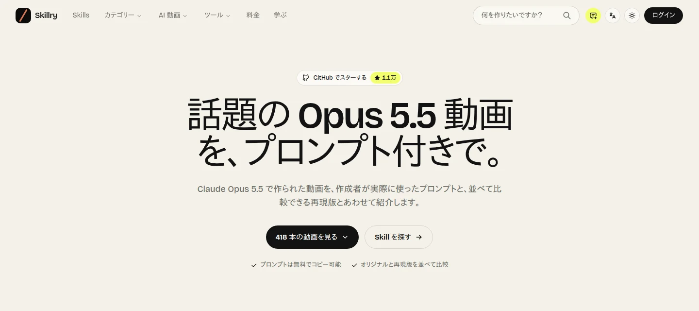 Skillry の日本語の画面。見出しは「話題の Opus 5.5 動画を、プロンプト付きで。」。説明文は「Claude Opus 5.5 で作られた動画を、作成者が実際に使ったプロンプトと、並べて比較できる再現版とあわせて紹介します。」。ボタンは「418 本の動画を見る」と「Skill を探す」。下に「プロンプトは無料でコピー可能」「オリジナルと再現版を並べて比較」