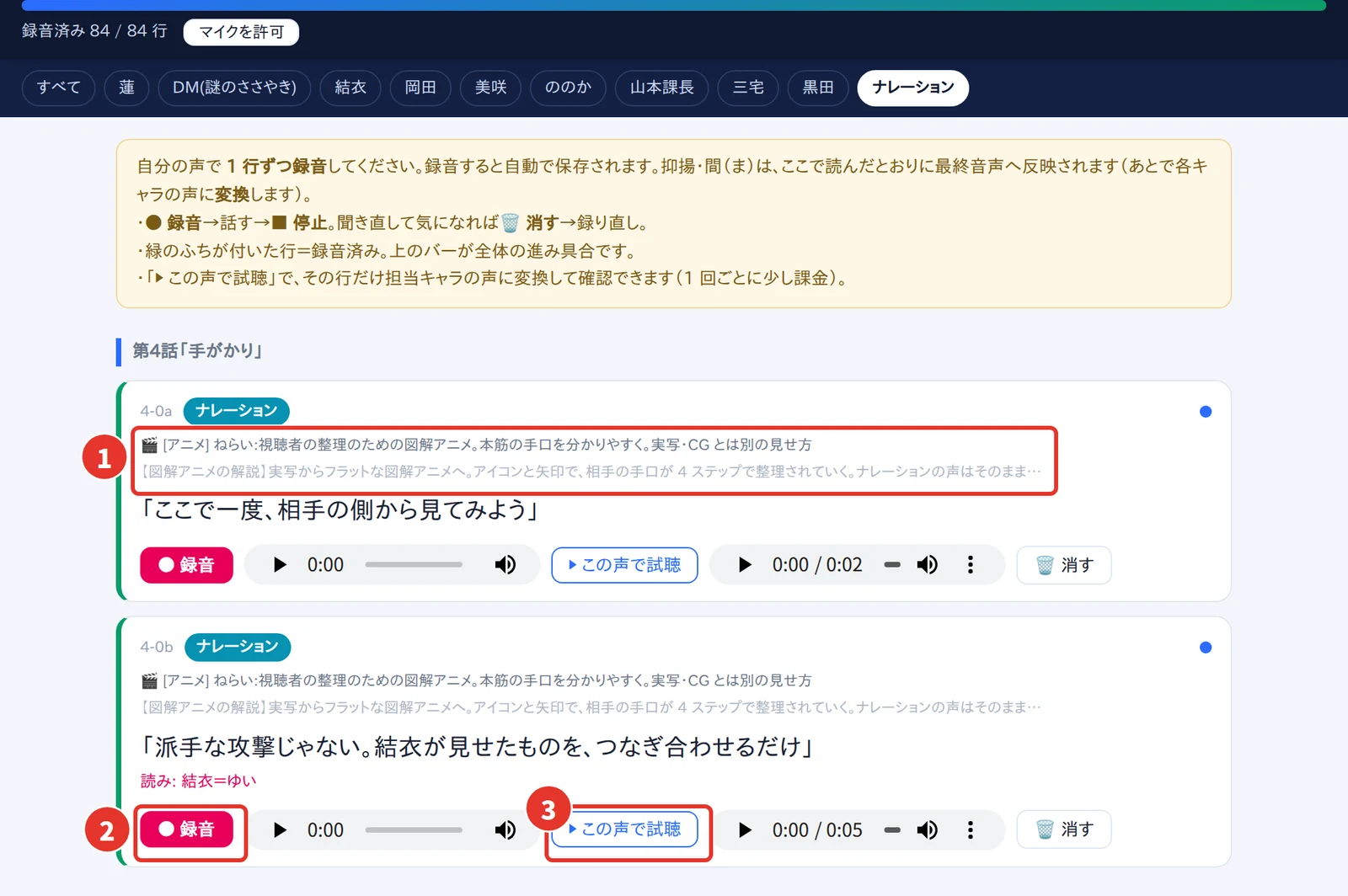 録音済み 84 / 84 行の表示と、役ごとに絞り込むボタン。ナレーションの台詞のカードに、演技のメモ、台詞、読み: 結衣=ゆい、録音、この声で試聴、消す のボタンが並んでいる