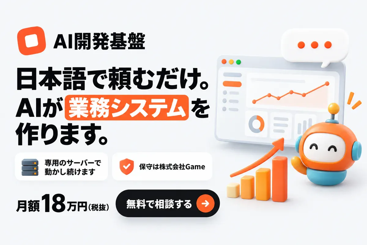 AI開発基盤。日本語で頼むだけ。AIが業務システムを作ります。