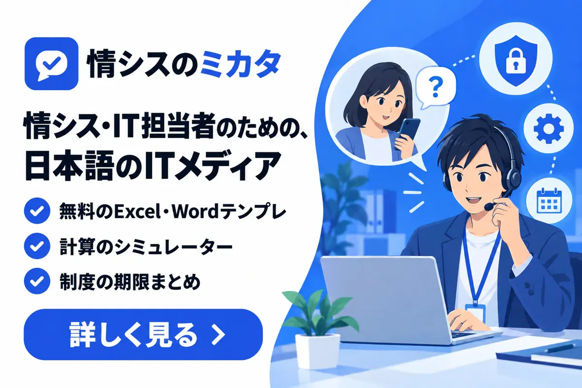 情シスのミカタ。情シス・IT担当者のための、日本語のITメディア