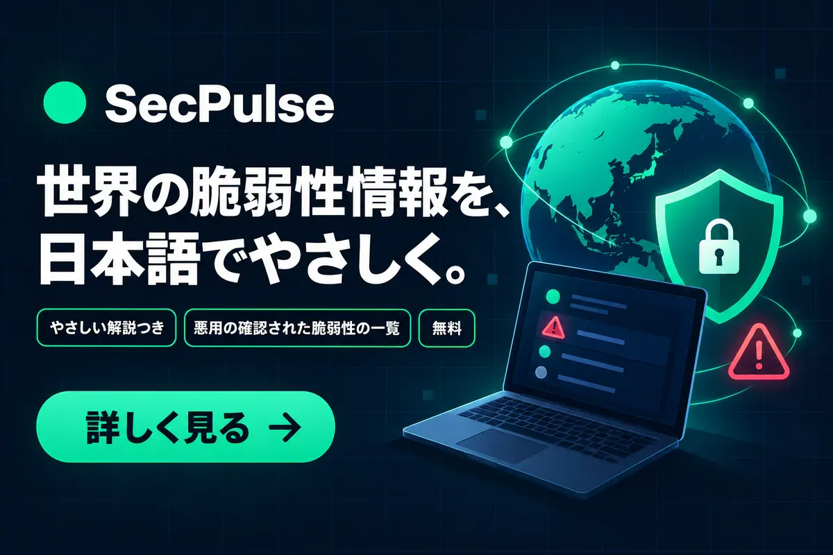 SecPulse。世界の脆弱性情報を、日本語でやさしく。