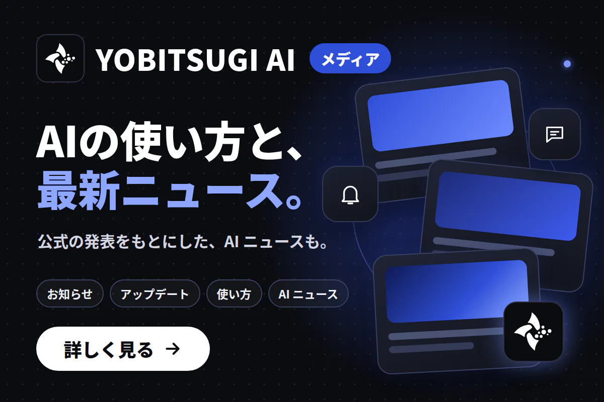 YOBITSUGI AI メディア。AIの使い方と、最新ニュース